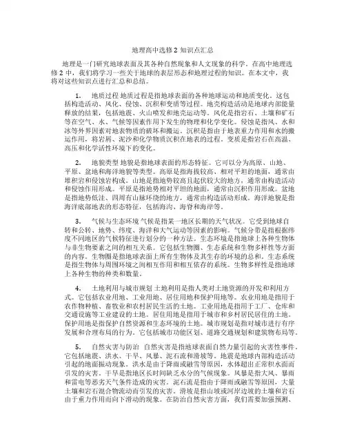 地理高中选修2知识点汇总