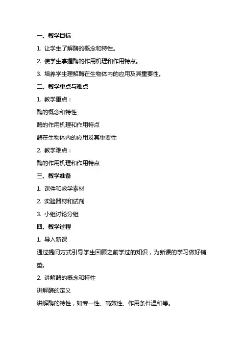 酶的作用和本质教案
