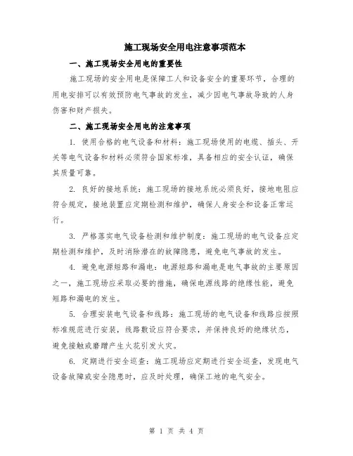 施工现场安全用电注意事项范本（2篇）