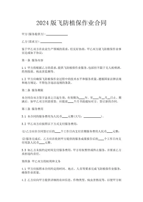2024版飞防植保作业合同