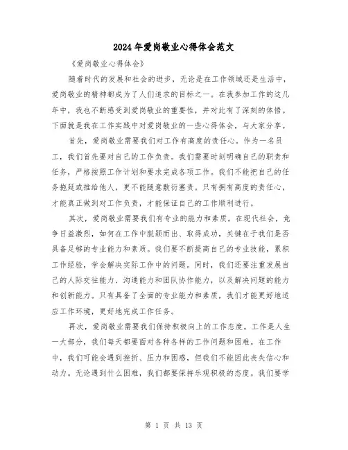 2024年爱岗敬业心得体会范文(6篇)