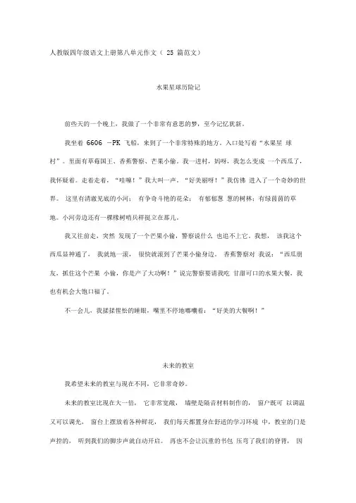 人教版四年级语文上册第八单元作文(25篇范文)