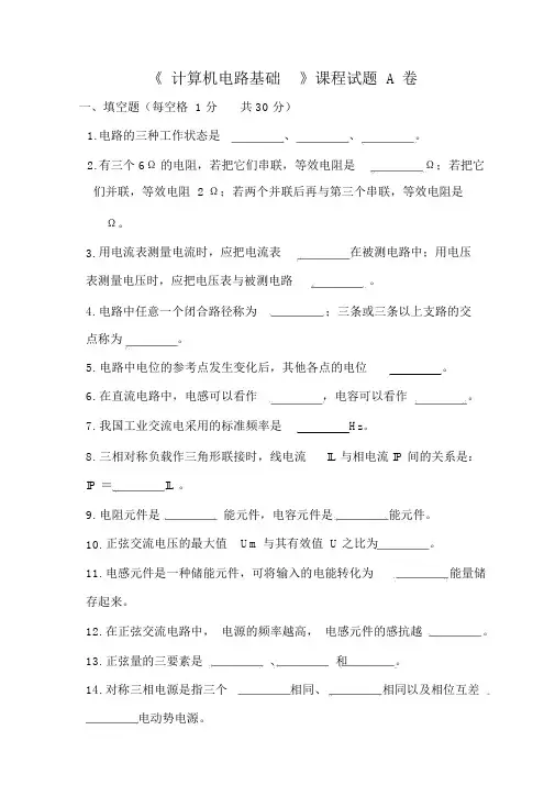 计算机电路基础期末试题ABC三卷及答案