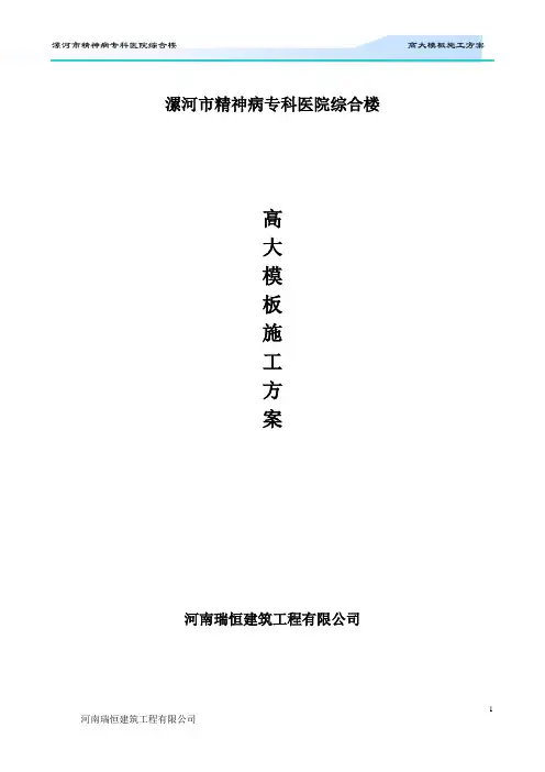 漯河市精神病专科医院综合楼高大模板施工方案2