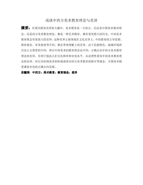 浅谈中西方美术教育理念与差异