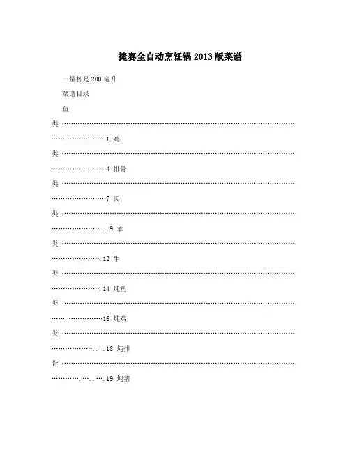 捷赛全自动烹饪锅2013版菜谱