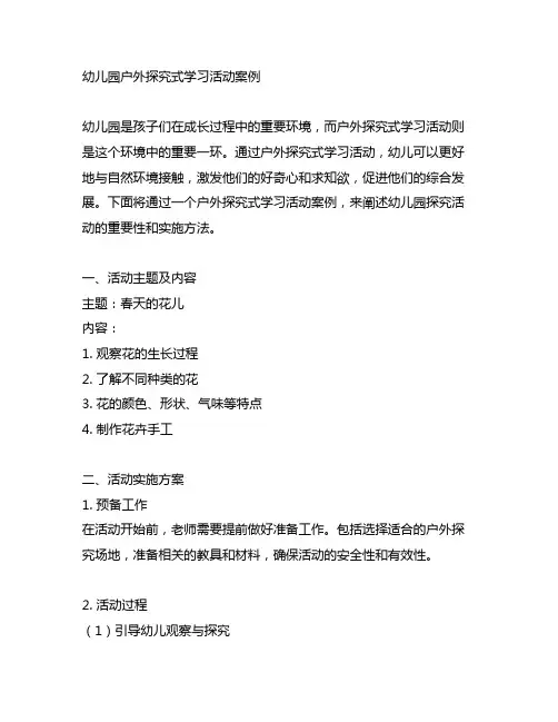 幼儿园户外探究式学习活动案例 幼儿园探究活动