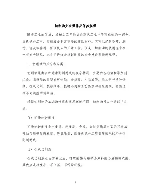 切削油安全操作及保养规程
