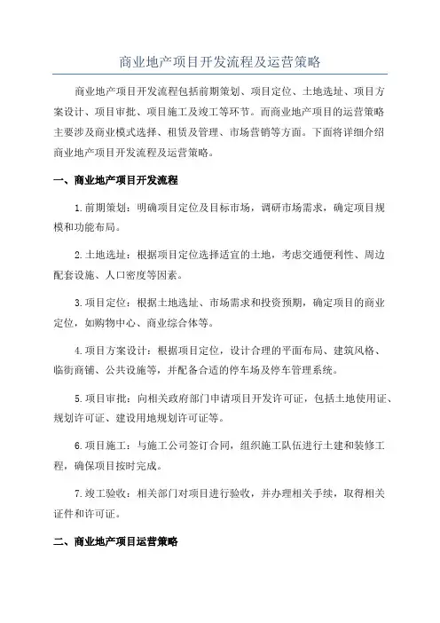 商业地产项目开发流程及运营策略
