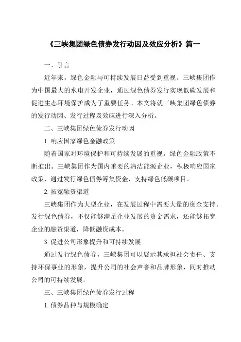 《2024年三峡集团绿色债券发行动因及效应分析》范文