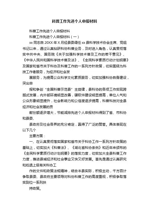 科普工作先进个人申报材料