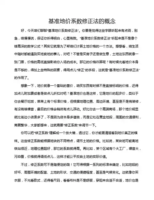 基准地价系数修正法的概念