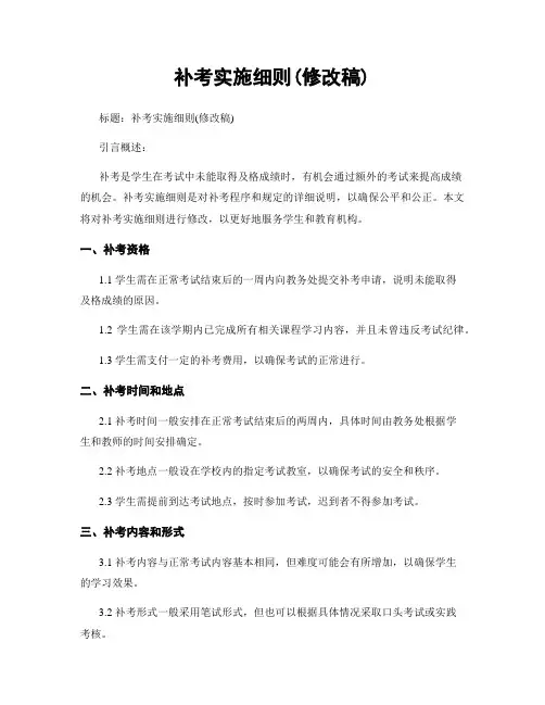 补考实施细则(修改稿)