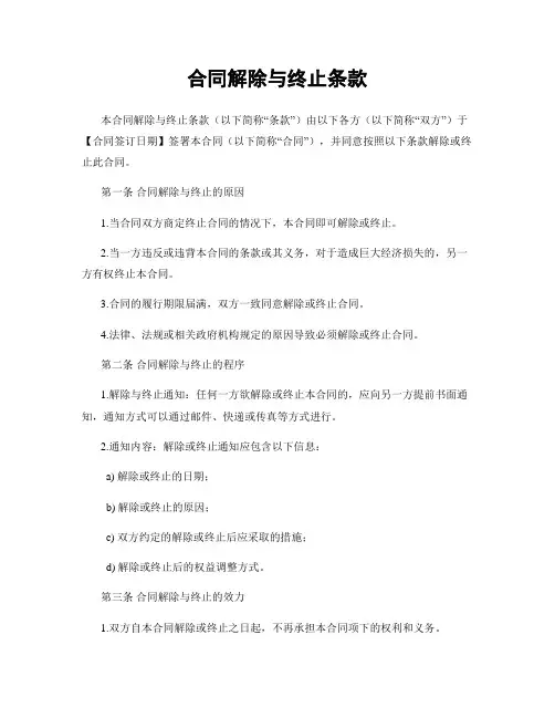 合同解除与终止条款