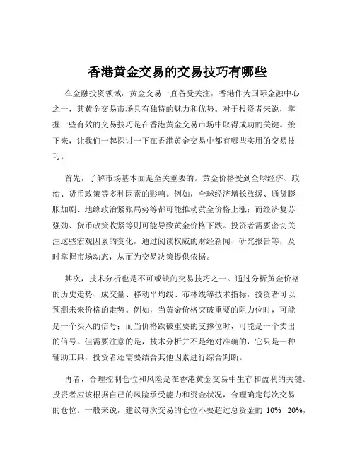 香港黄金交易的交易技巧有哪些