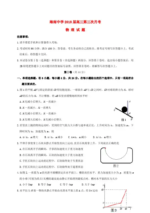 海南省海南中学2018届高三物理下学期第三次月考试题