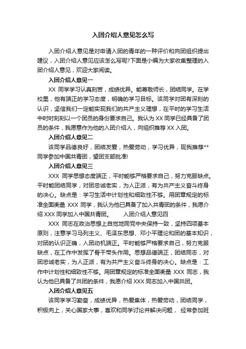 入团介绍人意见怎么写