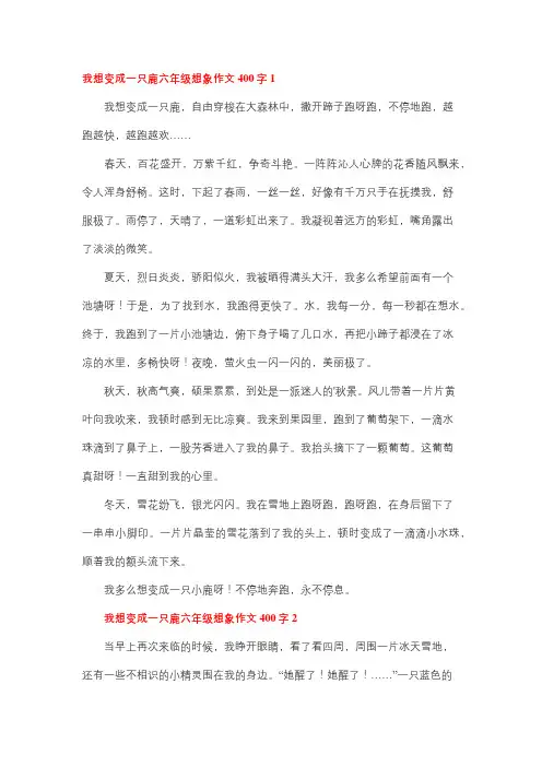 假如我变成了一只小鹿走进森林作文
