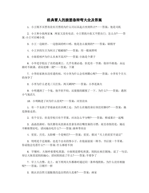经典雷人的脑筋急转弯大全及答案
