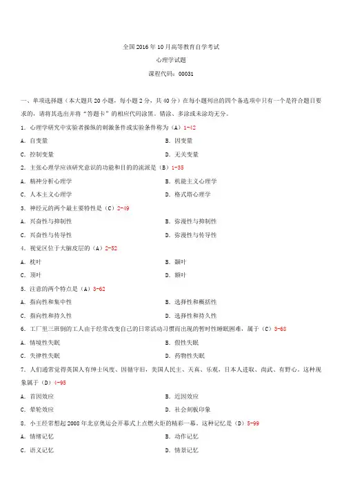 全国2016年10月自学考试00031心理学试题答案