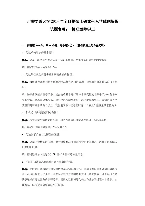 管理运筹学(西南交通大学)