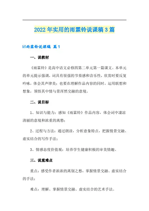 2022年实用的雨霖铃说课稿3篇