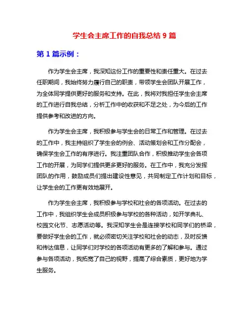 学生会主席工作的自我总结9篇