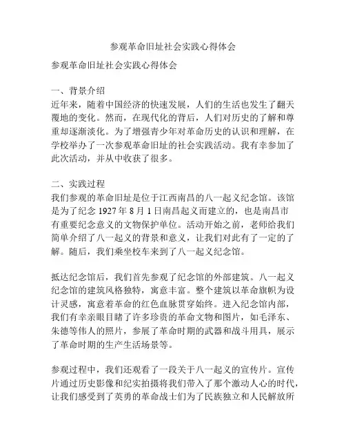 参观革命旧址社会实践心得体会