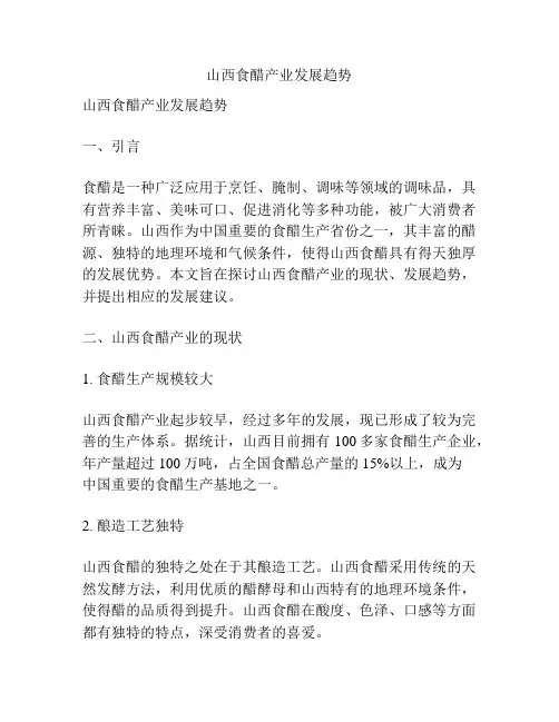 山西食醋产业发展趋势