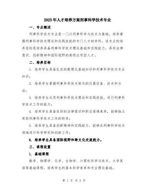 2023年人才培养方案刑事科学技术专业