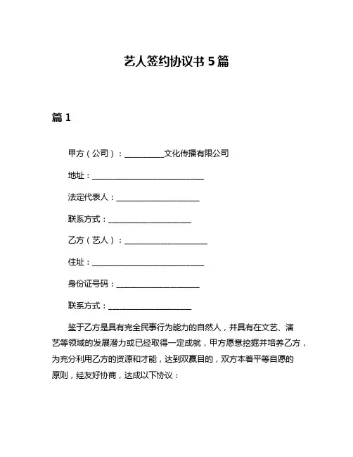 艺人签约协议书5篇