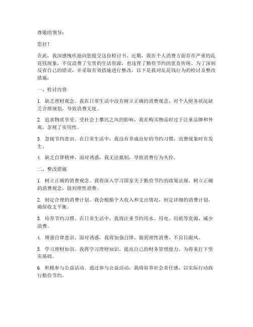 乱花钱检讨书整改措施范文