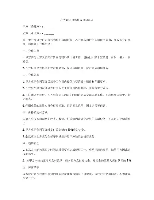 广告印刷合作协议合同范本