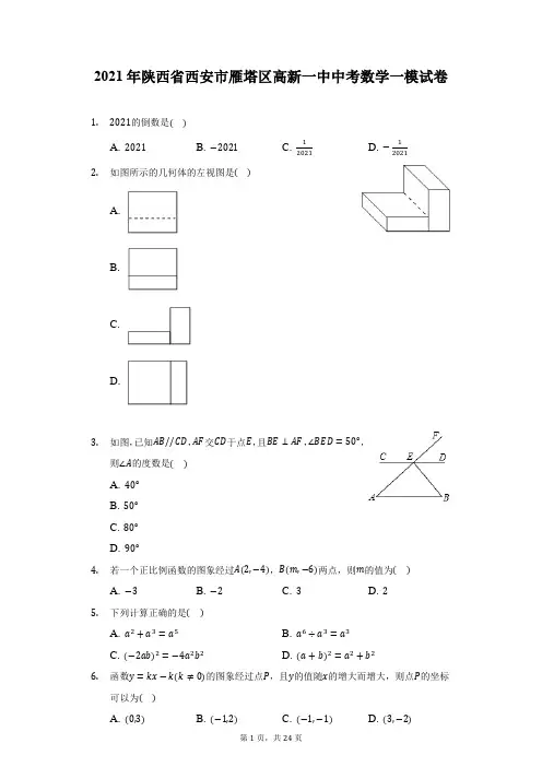 2021年陕西省西安市雁塔区高新一中中考数学一模试卷(附详解)