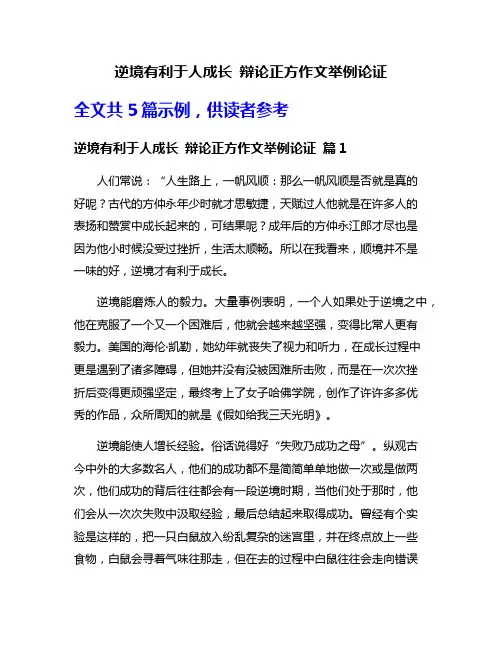 逆境有利于人成长 辩论正方作文举例论证