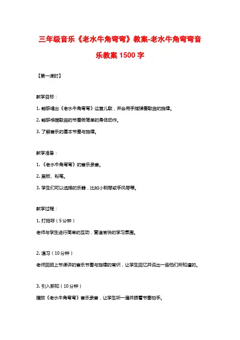 三年级音乐《老水牛角弯弯》教案-老水牛角弯弯音乐教案1500字