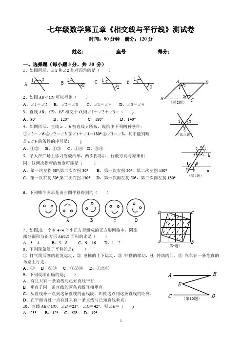 七年级数学第五章《相交线与平行线》测试卷及答案