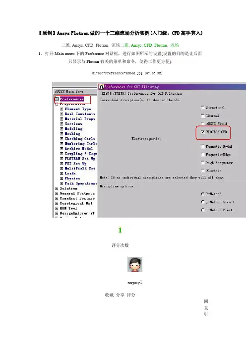Ansys Flotran做的一个三维流场分析实例