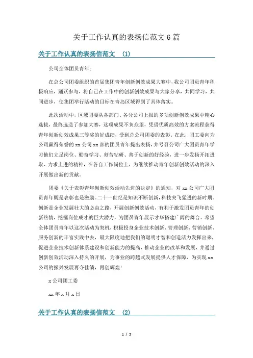 关于工作认真的表扬信范文6篇