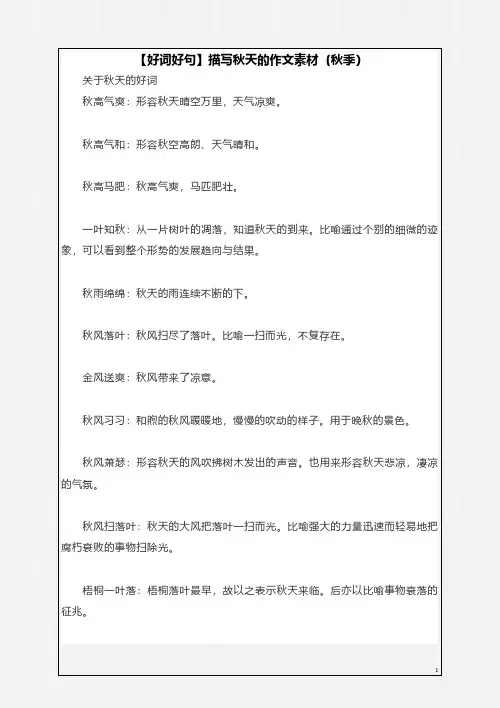 【好词好句】描写秋天的作文素材(秋季)