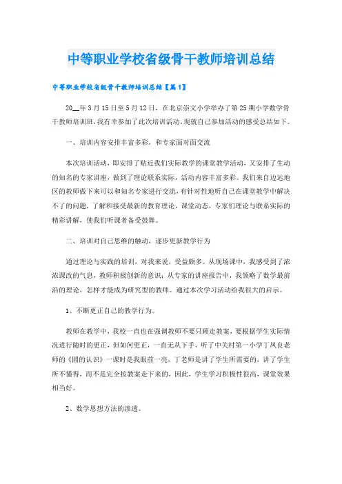 中等职业学校省级骨干教师培训总结.doc