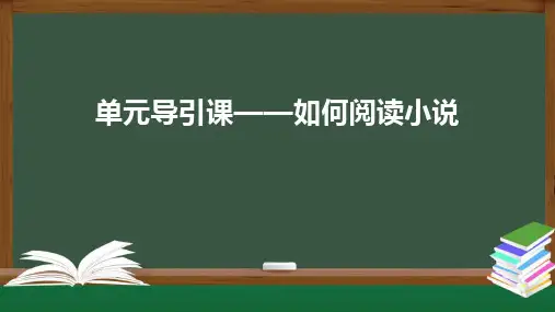 如何阅读小说——情节、人物、环境 课件(共28张PPT)