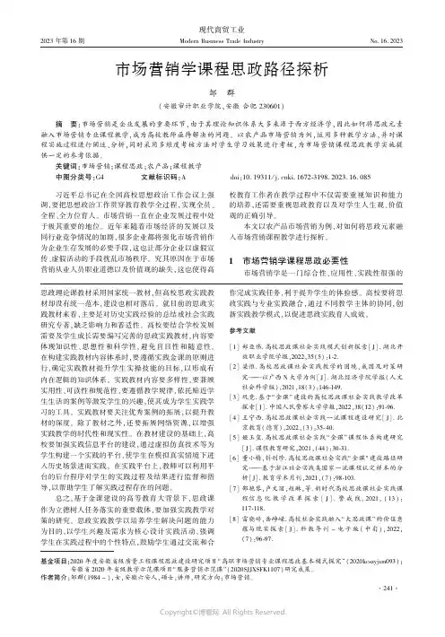 市场营销学课程思政路径探析