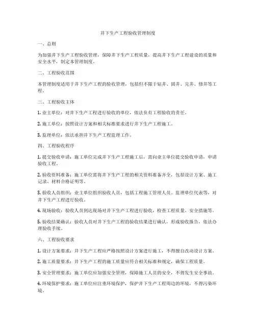 井下生产工程验收管理制度