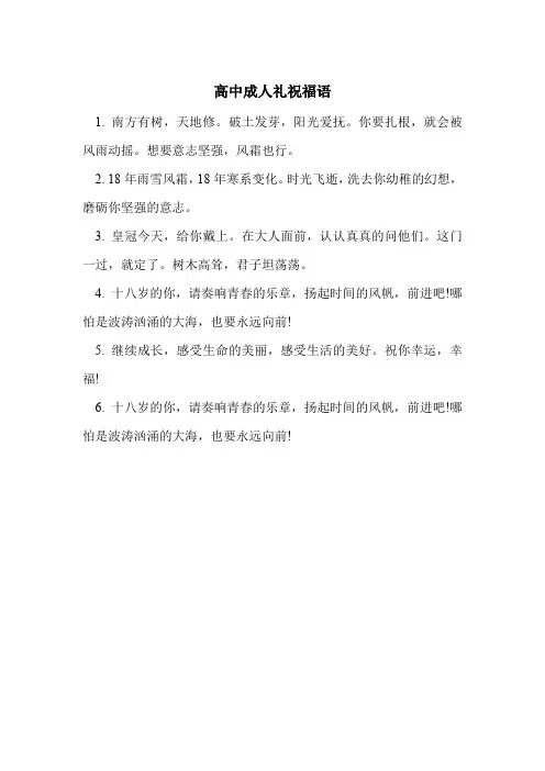 高中成人礼祝福语