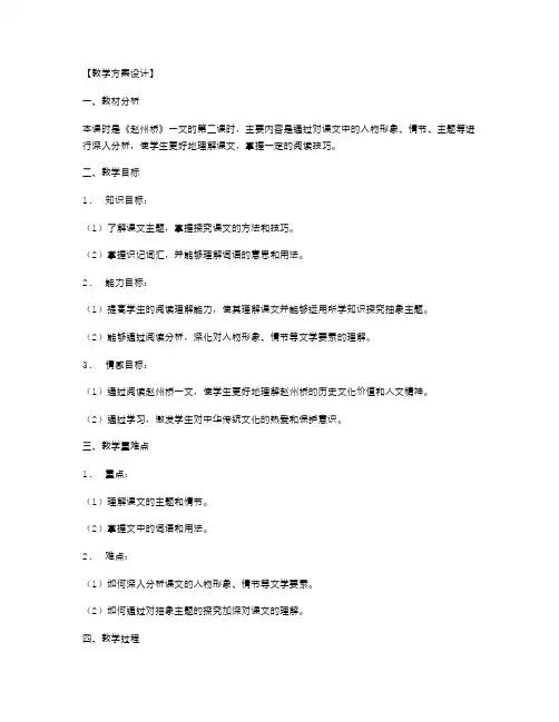 《赵州桥》第二课时的教学方案设计