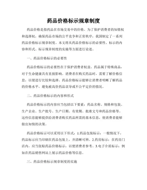 药品价格标示规章制度