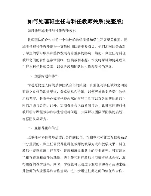 如何处理班主任与科任教师关系(完整版)