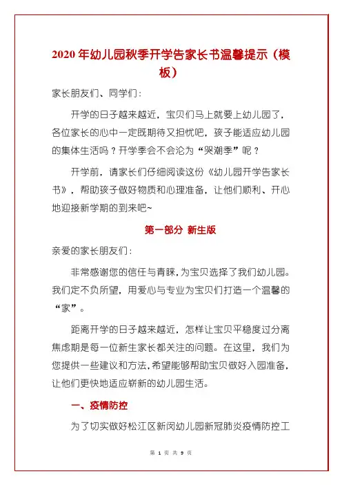 2020年幼儿园秋季开学告家长书温馨提示(模板)