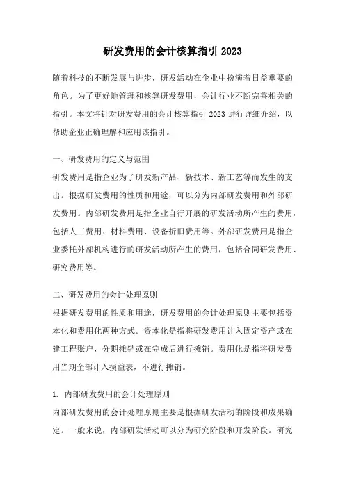 研发费用的会计核算指引2023